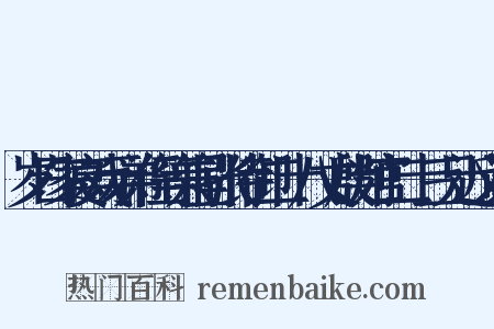 岁日家宴戏示弟侄等兼呈张侍御二十八丈殷判官二十三兄近义词是什么意思的图片